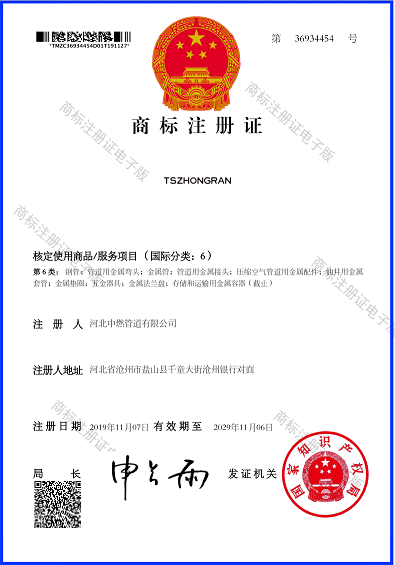 “TSZHONGRAN”商标注册证