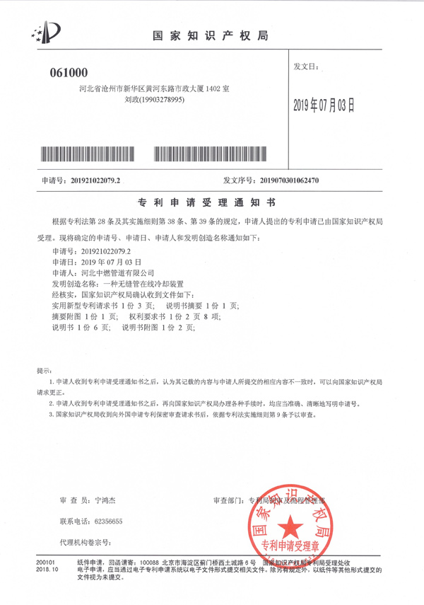“一种无缝钢管在线冷却装置”专利申请受理通知书