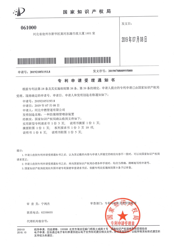 “一种防腐钢管喷涂装置”专利申请受理通知书