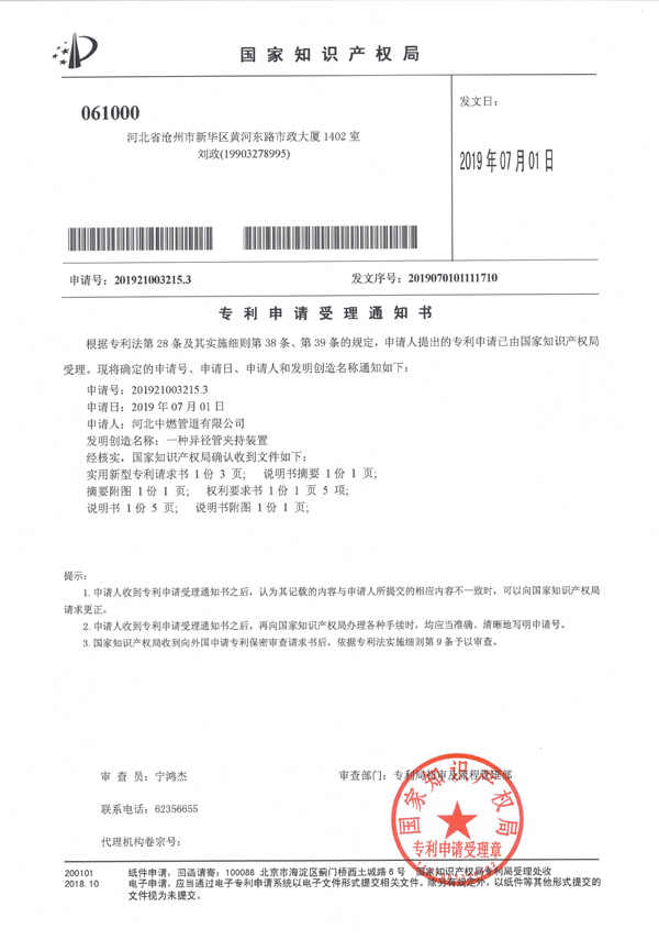 “一种异径管夹持装置”专利申请受理通知书
