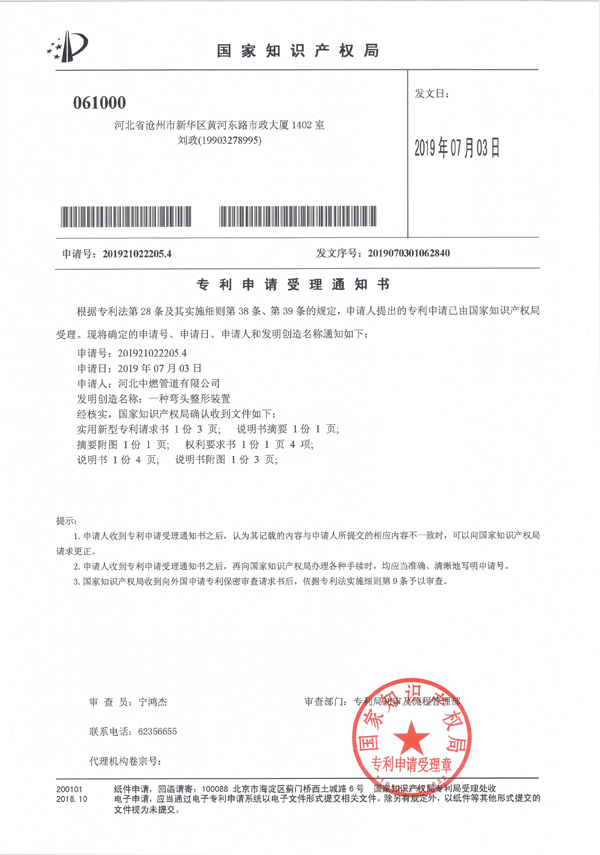 “一种弯头整形装置”专利申请受理通知书
